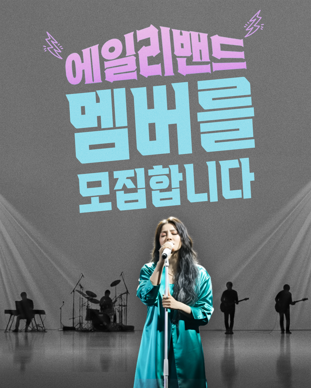 에일리밴드 모집 이미지_1.png 에일리밴드 모집 이미지_1.png