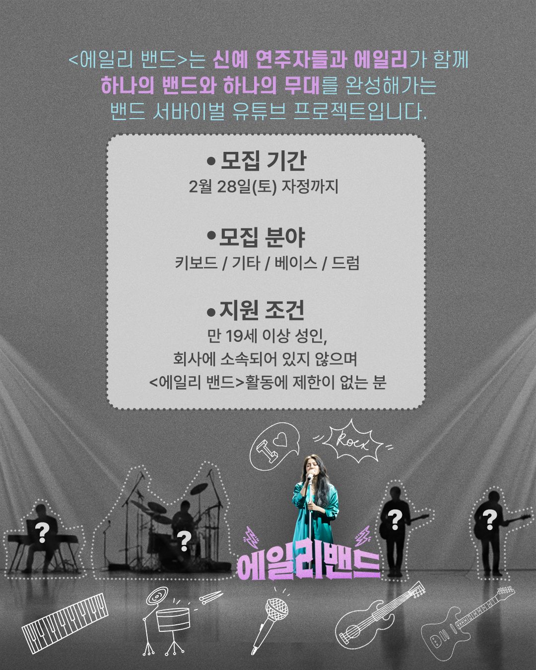 에일리밴드 모집 이미지_2.png 에일리밴드 모집 이미지_2.png